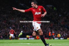 亚博体育官网|足协认定浙江对阵国安赛事点球判罚存在错误