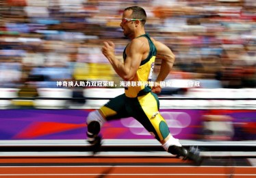 【yabo体育】神奇换人助力双冠荣耀，海港联赛称雄，国安足协杯守冠