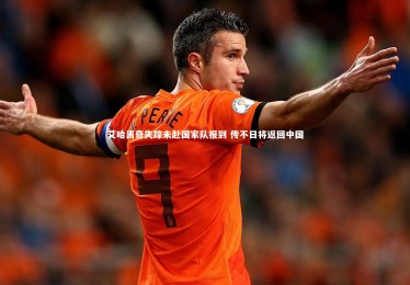 亚博体育官网|艾哈离奇失踪未赴国家队报到 传不日将返回中国