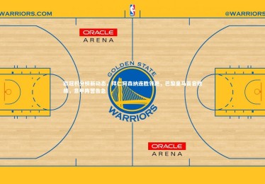 亚博娱乐-欧冠积分榜新动态，拜仁阿森纳连胜领跑，巴黎皇马首尝败绩，意甲阵营告急