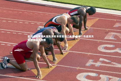 【yabo体育】亚冠小组赛恒大憾失良机韦世豪空门未果 张琳芃伤退双方零进球战平水原