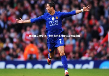 yabo体育：踢球者立场变化，卡罗发声支持新任主帅尤勒曼