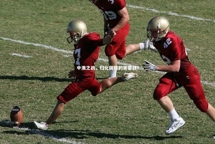 【亚博娱乐】中澳之战，归化国脚的谢幕战？