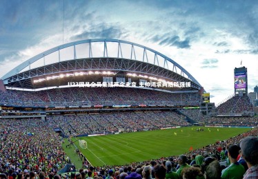 yabo体育-U23国足全员集结严令未变 主帅渴求两后防强援