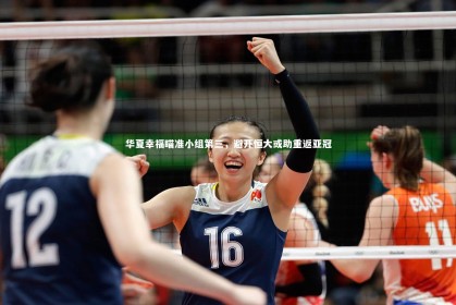 yabo体育|华夏幸福瞄准小组第三，避开恒大或助重返亚冠