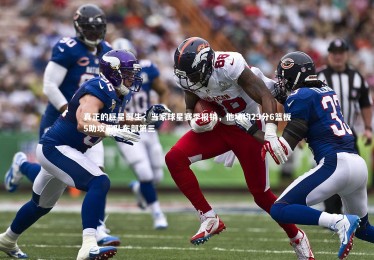 亚博体育官网|真正的巨星诞生，当家球星赛季报销，他场均29分6篮板5助攻带队东部第三