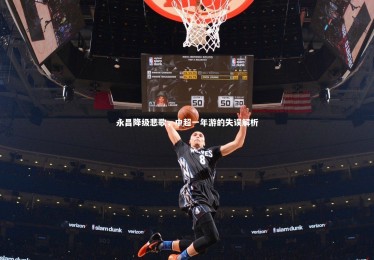 亚博娱乐_永昌降级悲歌，中超一年游的失误解析