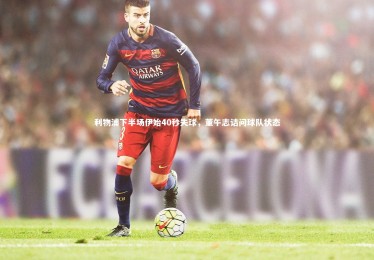 亚博体育app-利物浦下半场伊始40秒失球，董午志诘问球队状态