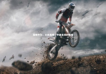 亚博娱乐：骆明专栏，小将吴曦，中国足球的楷模