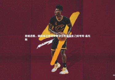 【yabo体育】意媒透露，国际米兰密切考察法兰克福替补门将考阿-桑托斯