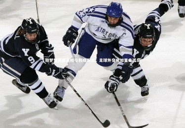 亚博体育官网_郑梦奎再度落败引韩媒深思，足球外交宛如置身孤岛