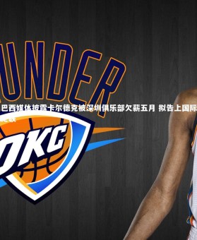 yabo体育|巴西媒体披露卡尔德克被深圳俱乐部欠薪五月 拟告上国际足联