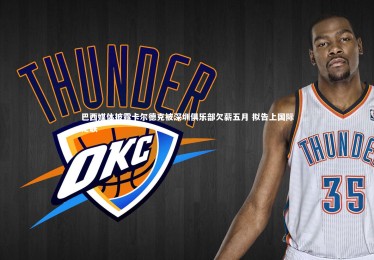 yabo体育|巴西媒体披露卡尔德克被深圳俱乐部欠薪五月 拟告上国际足联