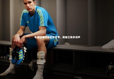 yabo体育_电竞江湖对决武侠世界，英雄之路多谤声