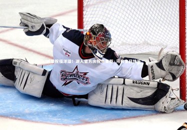 【yabo体育】诚挚祝福洋溢！湖人官方庆祝克里斯·马农生日快乐