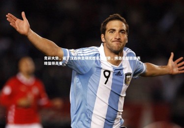 【亚博体育官网】竞彩大势，诺丁汉森林主场完胜彰显强势，博洛尼亚稳健表现值得高看