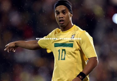 亚博体育官网_喊夺冠却派青年军战鲁能，卓尔神转向背后原因探秘