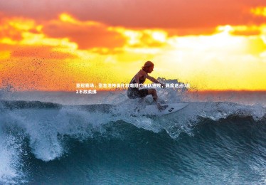 【亚博体育官网】亚冠赛场，张吉浩神勇扑救难阻广州队连败，两度送点0比2不敌柔佛