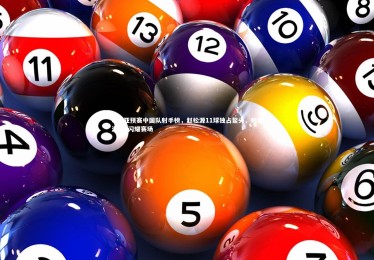 亚博娱乐|U17亚预赛中国队射手榜，赵松源11球独占鳌头，帅惟浩9球闪耀赛场