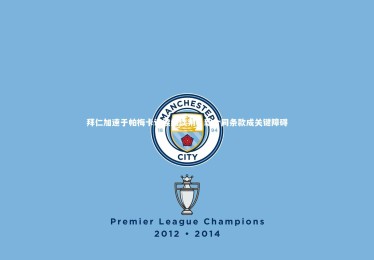 亚博体育app|拜仁加速于帕梅卡诺续约谈判，新合同条款成关键障碍