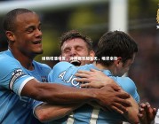 【亚博娱乐】维斯塔潘坦言，冲刺赛乐趣全无，唯求幸存