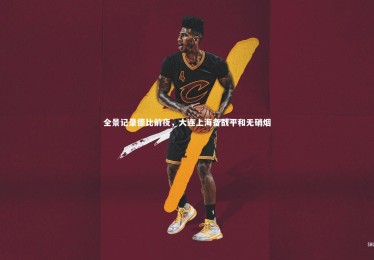 亚博体育app-全景记录德比前夜，大连上海备战平和无硝烟