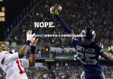 亚博体育官网-摩洛哥U20三门将替补神勇 扑点助球队淘汰法国U20创历史