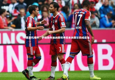 yabo体育：莫雷托爆料，萨格勒布迪纳摩将承担本纳赛尔四成薪水