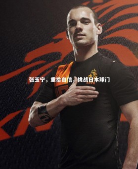 亚博体育官网_张玉宁，重拾自信，挑战日本球门