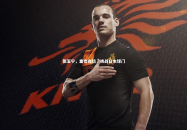 亚博体育官网_张玉宁，重拾自信，挑战日本球门