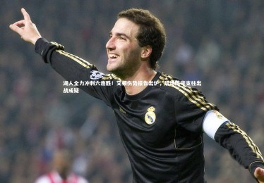 亚博娱乐：湖人全力冲刺六连胜！艾顿伤势报告出炉，后场防守支柱出战成疑