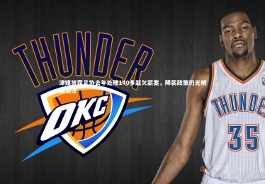 亚博娱乐_津媒披露足协去年处理140多起欠薪案，降薪政策仍无明确说法