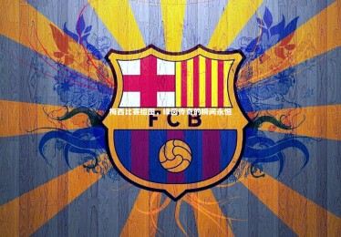 亚博娱乐：梅西比赛组图，绿茵传奇的瞬间永恒