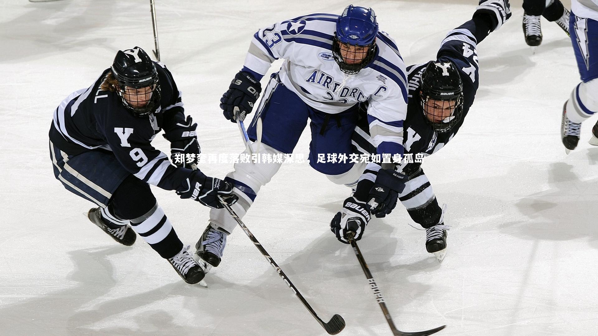 郑梦奎再度落败引韩媒深思，足球外交宛如置身孤岛
