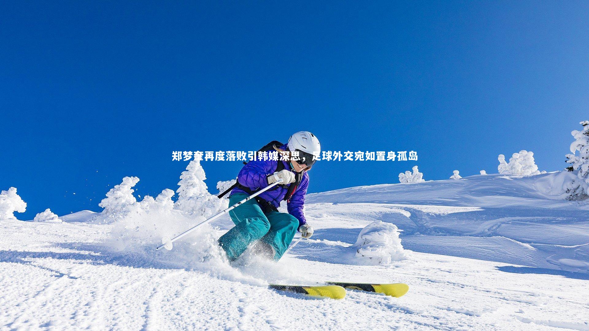 郑梦奎再度落败引韩媒深思，足球外交宛如置身孤岛