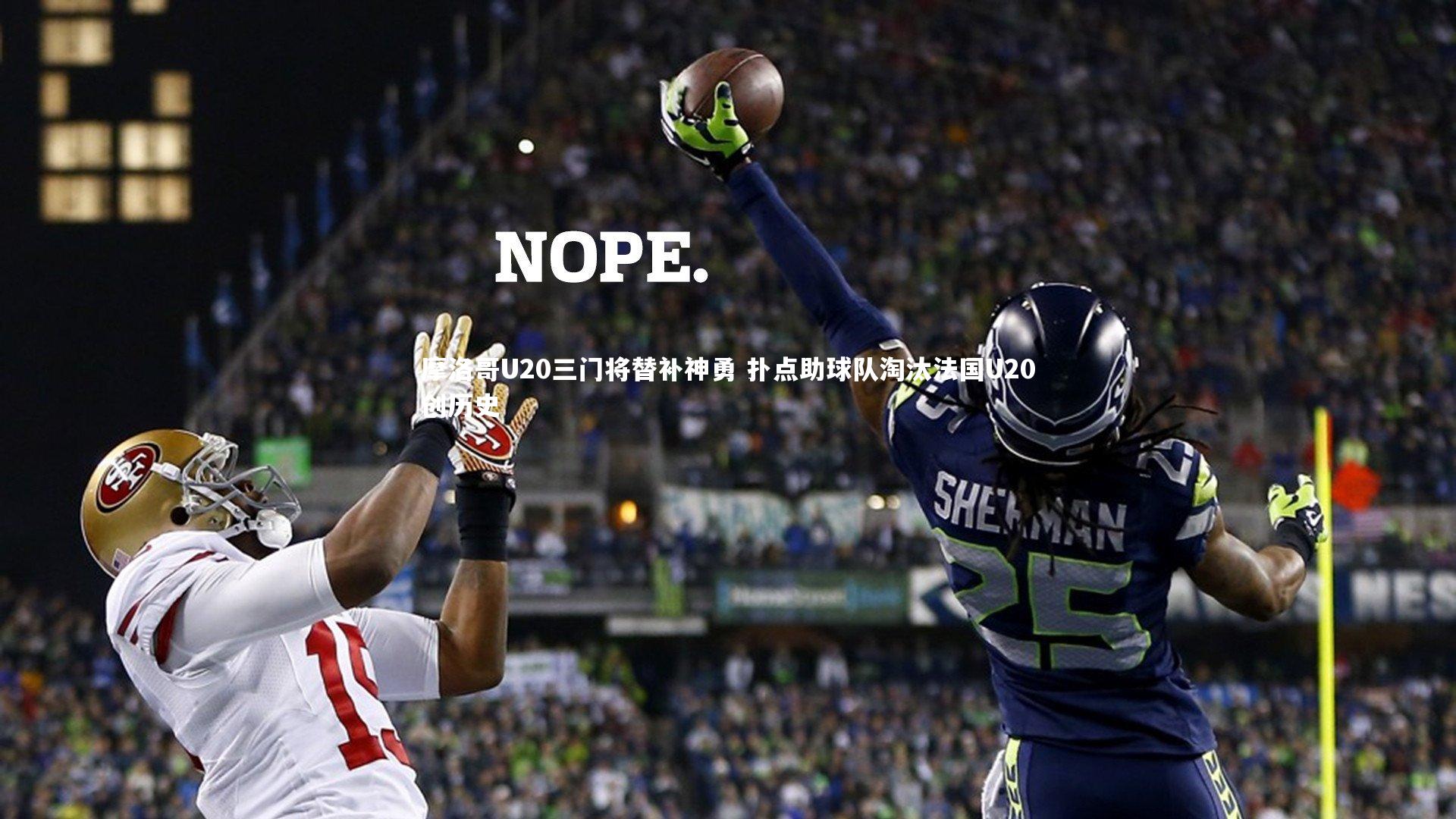 摩洛哥U20三门将替补神勇 扑点助球队淘汰法国U20创历史