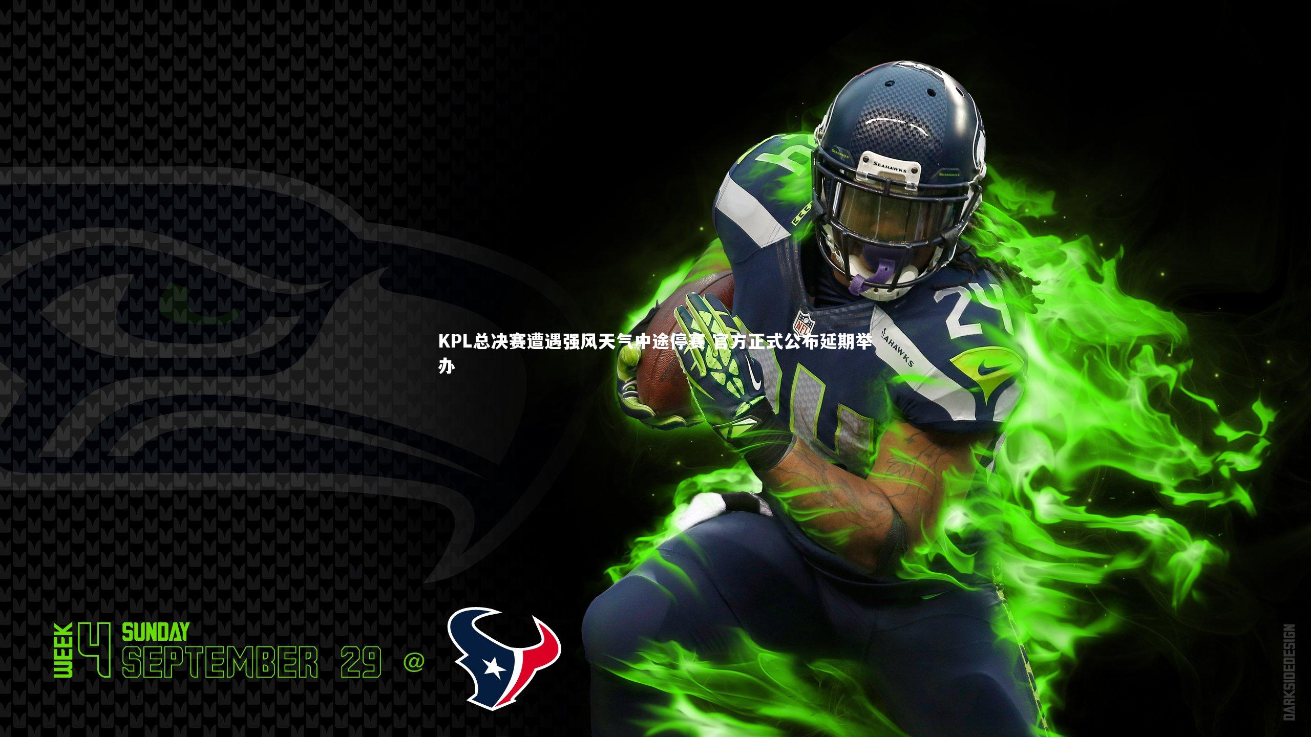 KPL总决赛遭遇强风天气中途停赛 官方正式公布延期举办