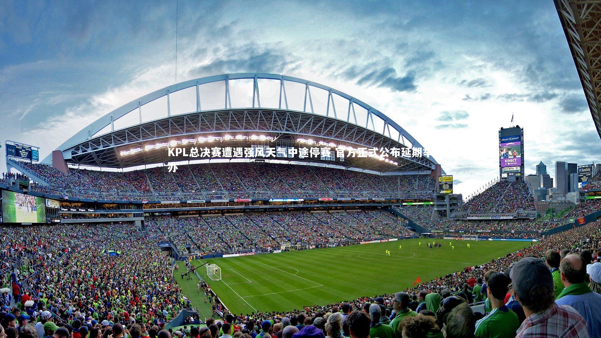 KPL总决赛遭遇强风天气中途停赛 官方正式公布延期举办