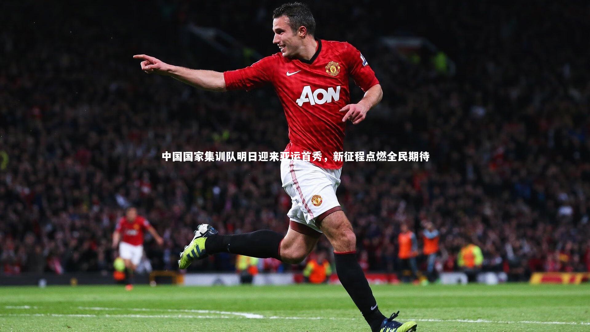 中国国家集训队明日迎来亚运首秀，新征程点燃全民期待