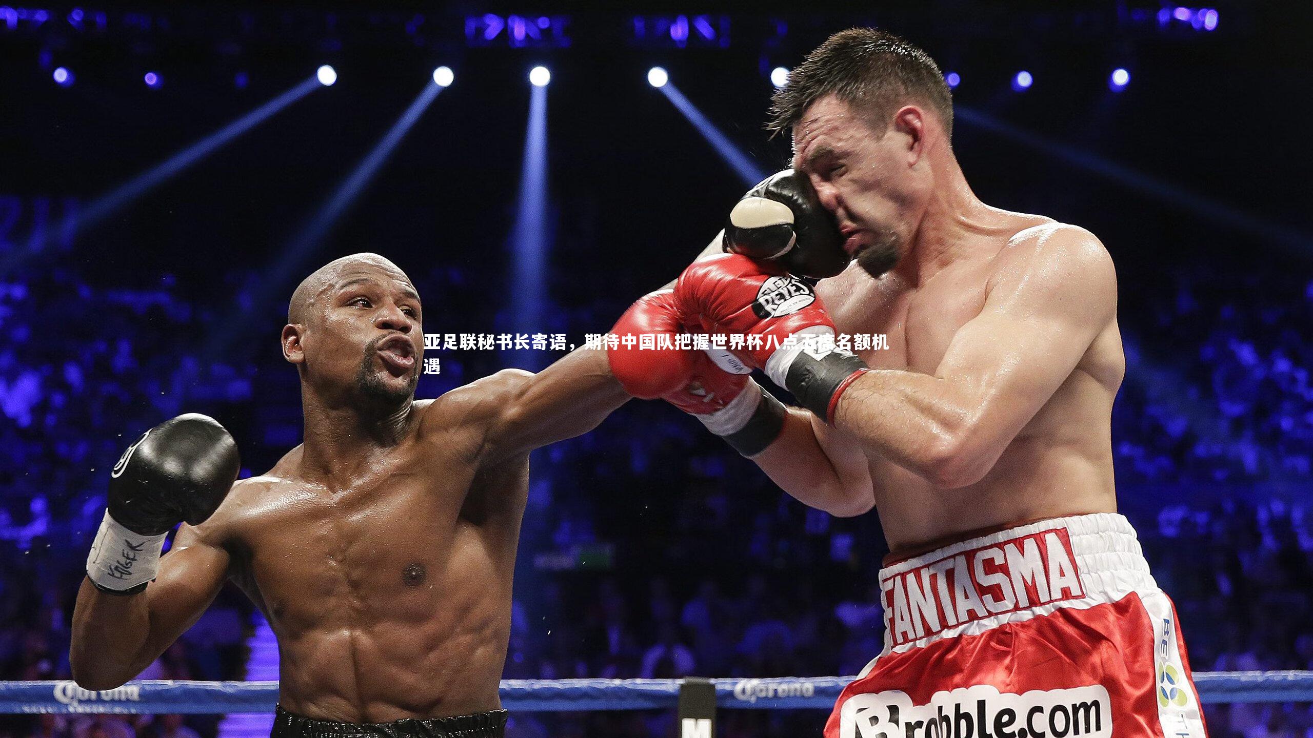 亚足联秘书长寄语,期待中国队把握世界杯八点五席名额机遇