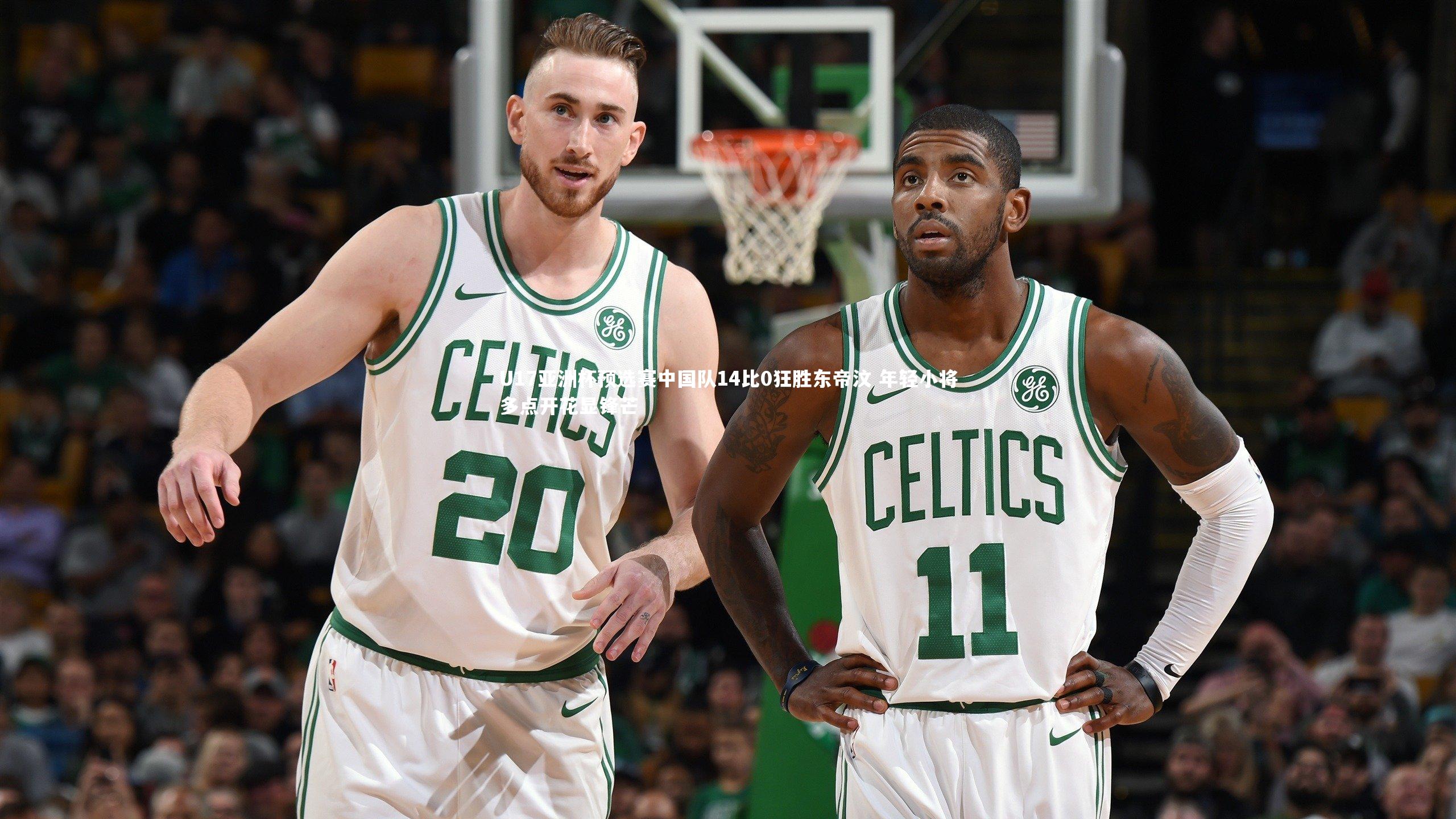 U17亚洲杯预选赛中国队14比0狂胜东帝汶 年轻小将多点开花显锋芒