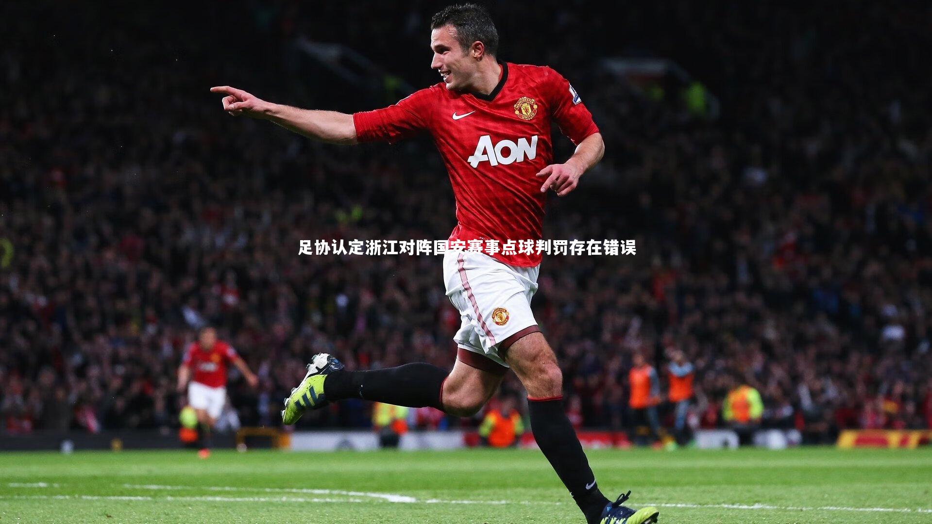 足协认定浙江对阵国安赛事点球判罚存在错误