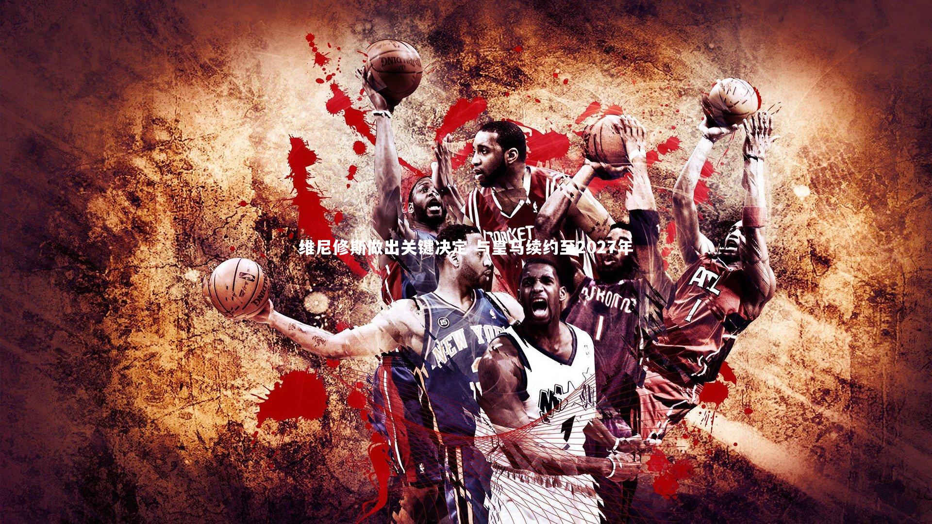 维尼修斯做出关键决定 与皇马续约至2027年