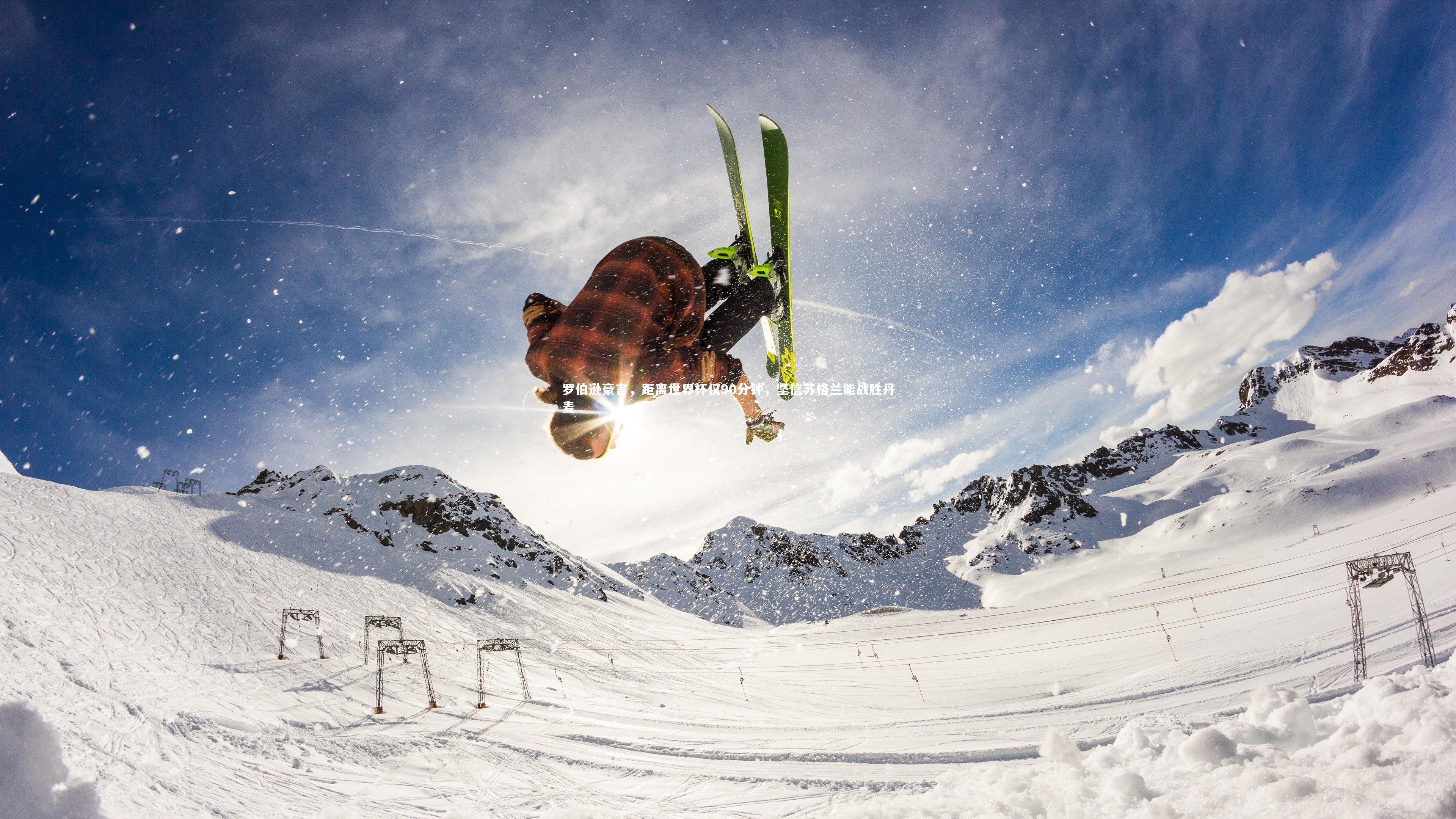 罗伯逊豪言，距离世界杯仅90分钟，坚信苏格兰能战胜丹麦