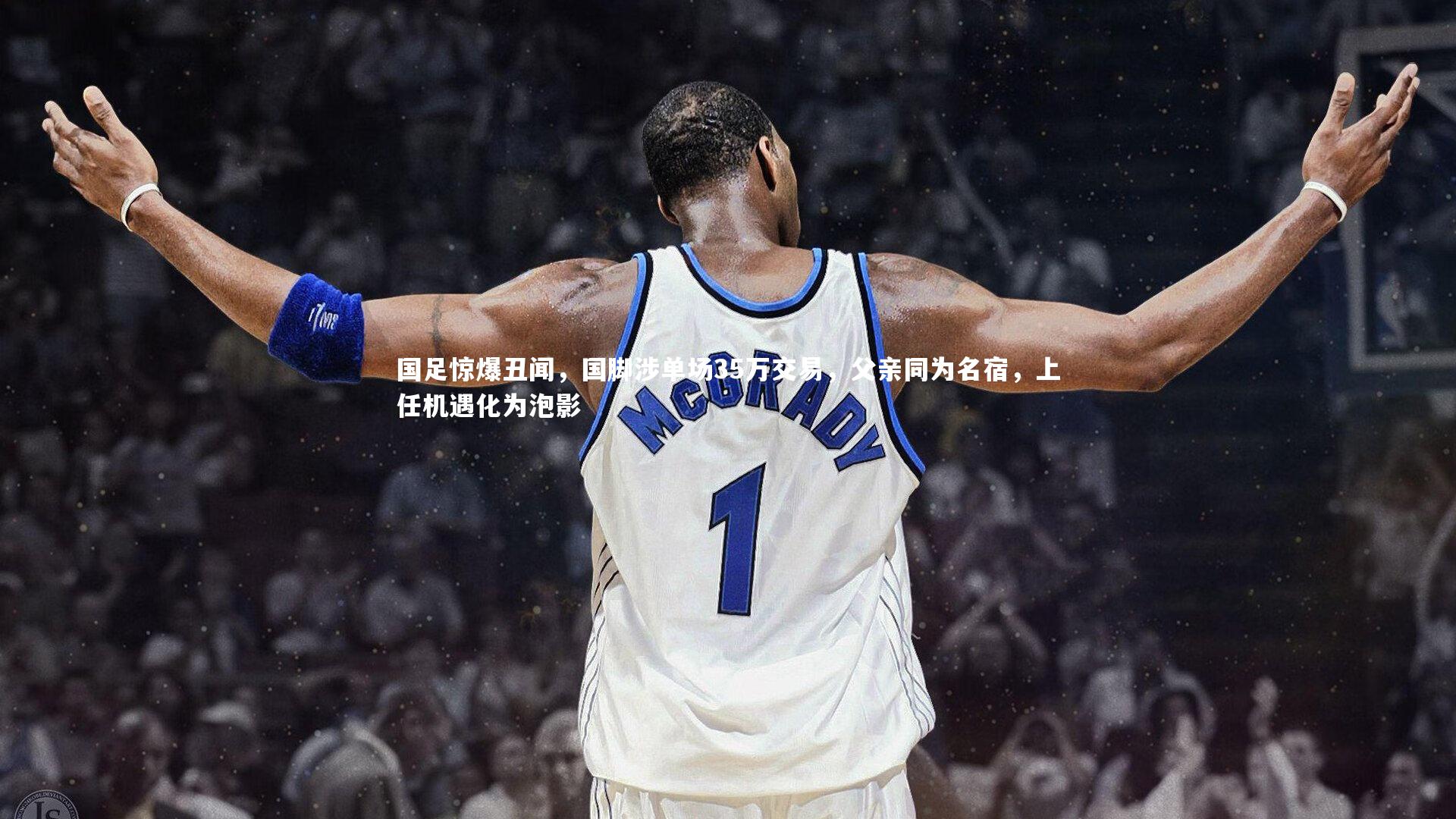 国足惊爆丑闻，国脚涉单场35万交易，父亲同为名宿，上任机遇化为泡影