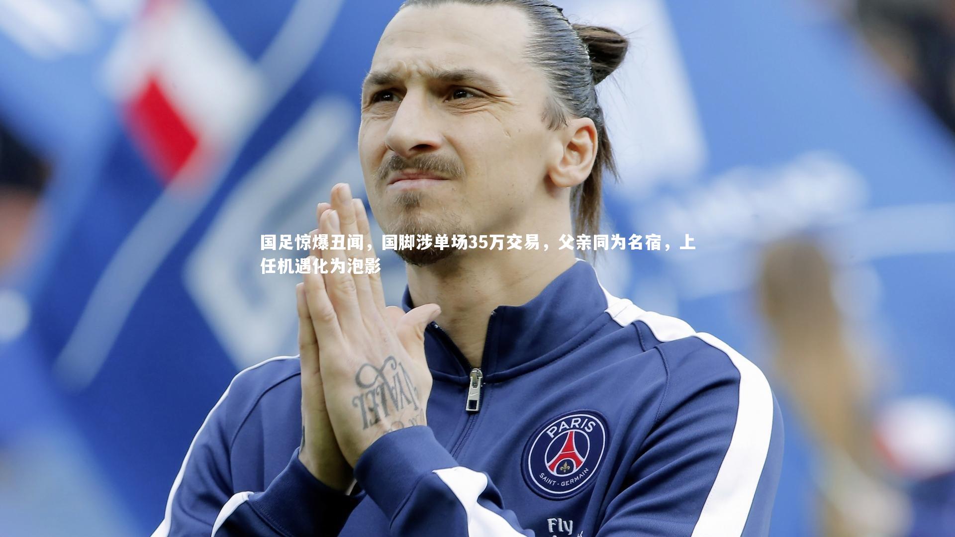 国足惊爆丑闻，国脚涉单场35万交易，父亲同为名宿，上任机遇化为泡影