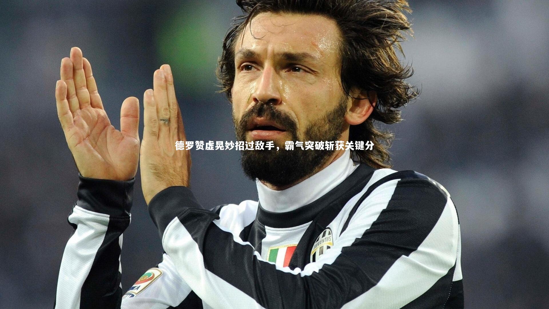 德罗赞虚晃妙招过敌手，霸气突破斩获关键分