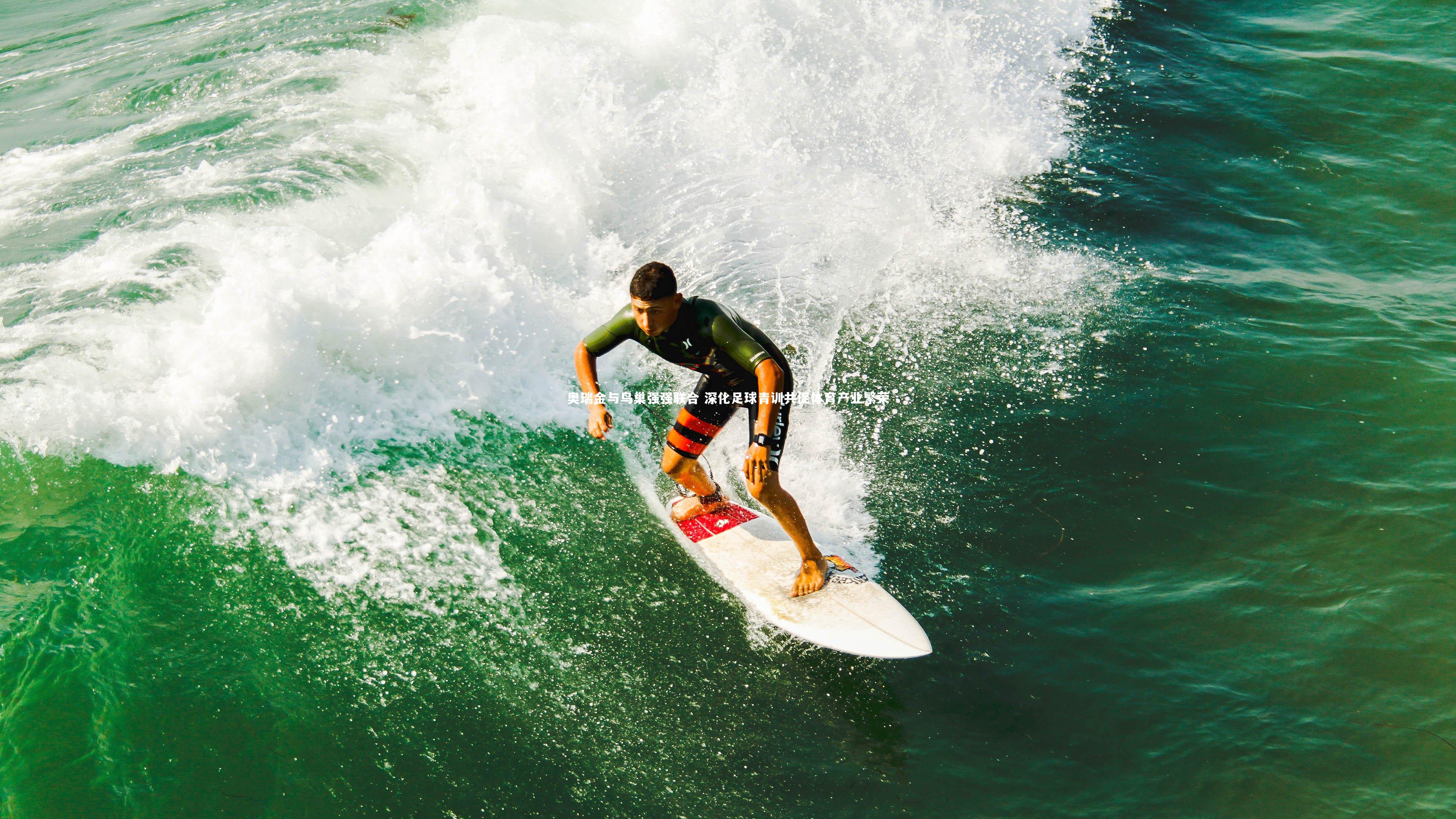 奥瑞金与鸟巢强强联合 深化足球青训共促体育产业繁荣