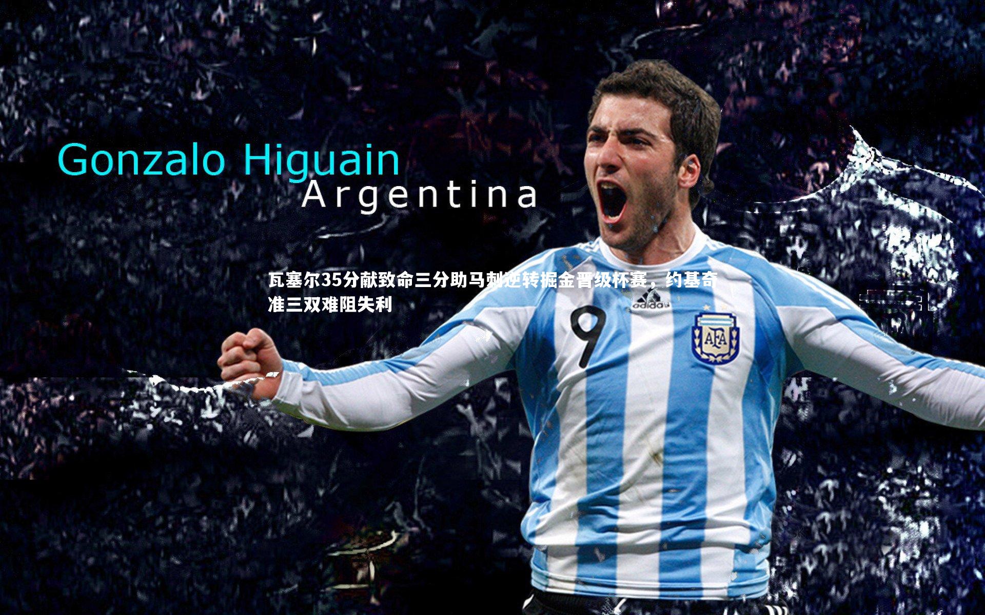 瓦塞尔35分献致命三分助马刺逆转掘金晋级杯赛，约基奇准三双难阻失利