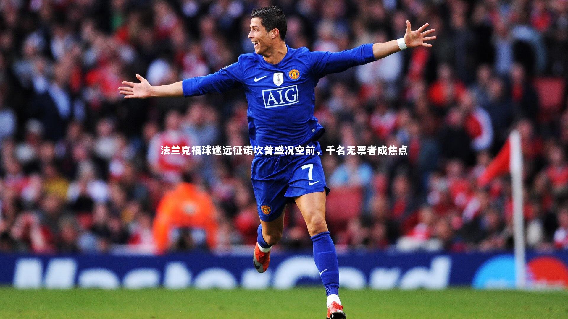 法兰克福球迷远征诺坎普盛况空前，千名无票者成焦点